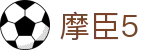 摩臣5_摩臣5娱乐官网_官网最新入口